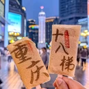 在渝里·重庆火锅(解放碑好吃街店) - 重庆市旅游 缩略图 8