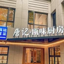 西湖边.云隐里酒店 - 杭州市旅游 缩略图 9