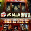 大杜小·小龙虾·烧烤·海鲜涮肉 - 上海市旅游 缩略图 9