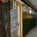 鮨玄寿喜烧(日月光店) - 上海市旅游 缩略图 9