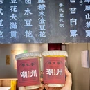 厚生李烧豆花(第三分店) - 潮州市旅游 缩略图 4