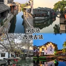 西塘古镇景区 - 嘉兴市旅游 缩略图 9