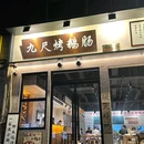 九尺烤鹅肠烧烤店 - 淮北市旅游 缩略图 6