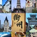 衢州孔庙悦府酒店 - 衢州市旅游 缩略图 1