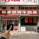 壹品锅爹锅贴(河畔花园店) - 金华市旅游 缩略图 5