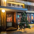 撞树烤肉·山葵 - 北京市旅游 缩略图 9