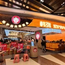 韩张·泥炉烤肉(永旺梦乐城店) - 烟台市旅游 缩略图 9
