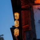 喜泉阁 - 常州市旅游 缩略图 3