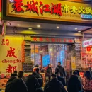 蓉城江湖市井火锅(雄飞店) - 成都市旅游 缩略图 9