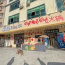 笨姐居民楼老火锅陈江(鑫月城店) - 惠州市旅游 缩略图 9