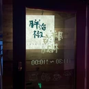 胖海椒厨房 - 重庆市旅游 缩略图 5