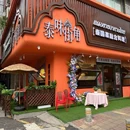 泰味街角(翻身店) - 深圳市旅游 缩略图 9