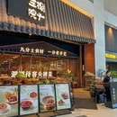 王捌院子(中航城君尚店) - 深圳市旅游 缩略图 9