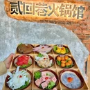 贰回巷火锅馆(大雁塔店) - 西安市旅游 缩略图 1