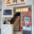 江浙荟(湖滨银泰in77B区店) - 杭州市旅游 缩略图 9