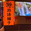 黔北鸡汤铺子(连城店) - 深圳市旅游 缩略图 9