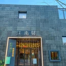 饭板江南驿·十余年创意杭帮菜(良渚文化村店) - 杭州市旅游 缩略图 9