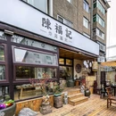 陈福记炸酱面社古韵小院儿 - 沈阳市旅游 缩略图 9