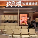 玖孔煨·头牌藕汤馆(福城天虹店) - 深圳市旅游 缩略图 9