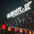 自游时代·烤肉烧烤·露营团建·生日party(龙井店) - 深圳市旅游 缩略图 9