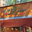 炊烟火锅酒肆 - 深圳市旅游 缩略图 9