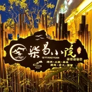 柒易小院·团建聚餐·生日party·泥炉瓦片烤肉 - 深圳市旅游 缩略图 9