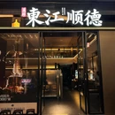 东江顺德(领展中心城店) - 深圳市旅游 缩略图 9