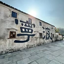 陶麓街区 - 宁波市旅游 缩略图 2