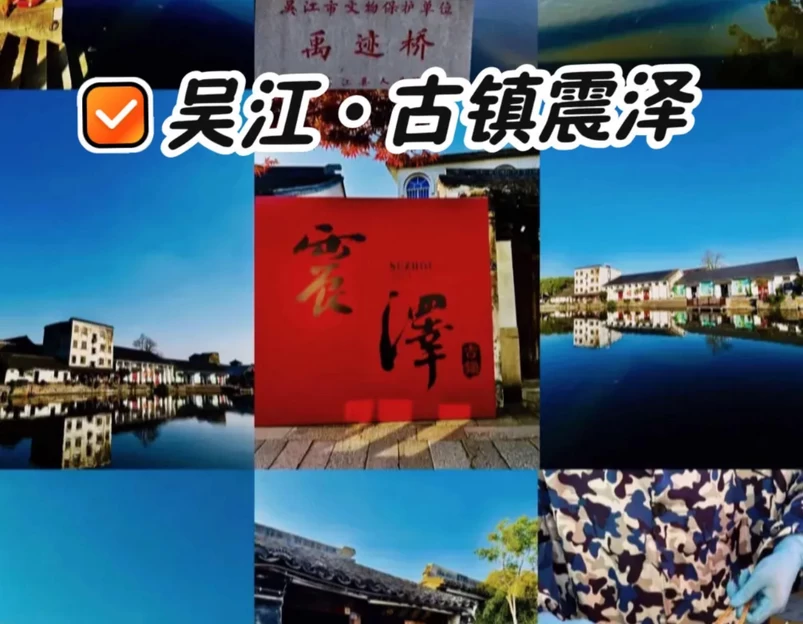 震泽古镇 - 苏州旅游 1