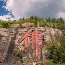 大佛寺风景名胜区-新昌县般若谷 - 绍兴市旅游 缩略图 5
