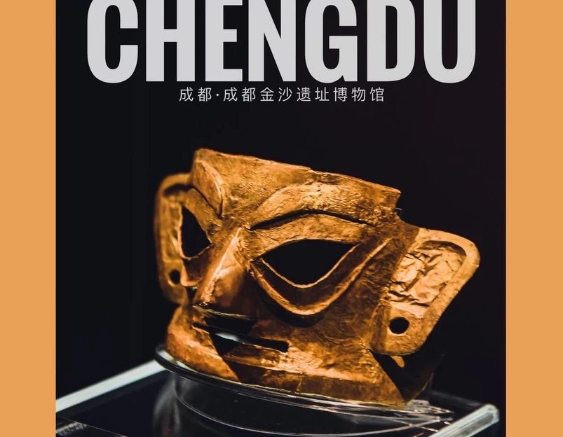 金沙遗址博物馆 - 成都市旅游 1