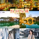乌镇古镇旅游区 - 嘉兴市旅游 缩略图 1