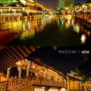 乌镇古镇旅游区 - 嘉兴市旅游 缩略图 9