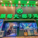 蔡椰大·椰子鸡(佳宁娜店) - 深圳市旅游 缩略图 8