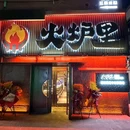 火炉里烤肉·炭烤雪花牛肉(平乐园店) - 北京市旅游 缩略图 9