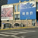 如意大厦 - 青岛旅游 缩略图 2