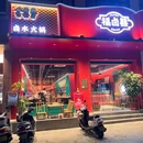 福卤囍.卤水火锅(恒碧店) - 潮州旅游 缩略图 9
