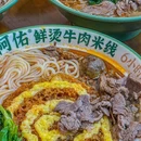阿佑鲜烫牛肉米线(通河路店) - 上海市旅游 缩略图 2