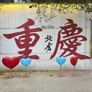 观音桥 - 重庆市旅游 缩略图 3