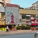 鑫悦楼·15年海鲜大排档(湖里店) - 厦门市旅游 缩略图 9