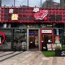 大馥·炭火烧肉酒场(中航城店) - 深圳市旅游 缩略图 9