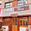 七张桌·重庆老火锅 - 青岛市旅游 缩略图 8