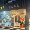 新昌蒸汤包 - 绍兴市旅游 缩略图 9