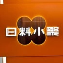 有料·日料小聚(红树林分店) - 深圳市旅游 缩略图 9