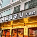 从前有座山·本地特色菜(阳朔店) - 桂林市旅游 缩略图 9