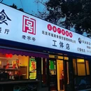 羊城美食·粤菜鸡煲(工体店) - 北京市旅游 缩略图 9