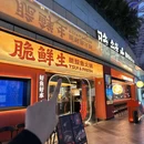 脆鲜生-中山脆皖鱼火锅壹方天地店 - 深圳市旅游 缩略图 9