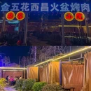 金五花西昌火盆烤肉(温江天府花城店) - 成都市旅游 缩略图 9