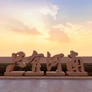 只有河南戏剧幻城 - 郑州旅游 缩略图 8