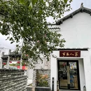 百盛人家(歇马桥店) - 苏州市旅游 缩略图 9